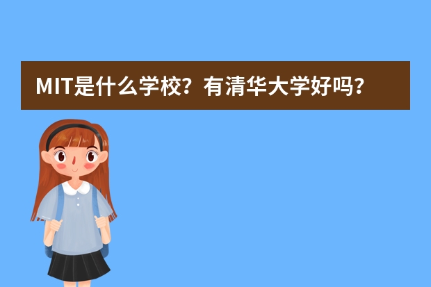 MIT是什么学校？有清华大学好吗？