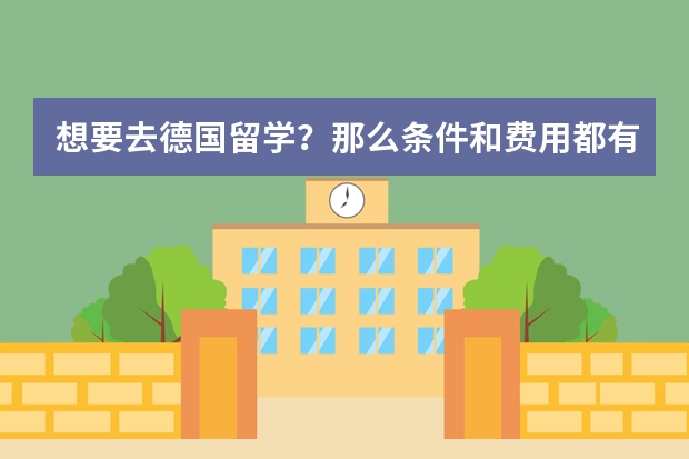 想要去德国留学？那么条件和费用都有哪些呢？