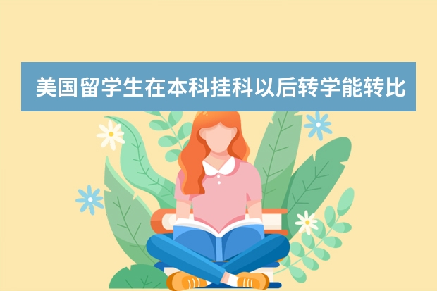 美国留学生在本科挂科以后转学能转比较好的学校吗？