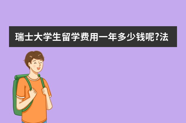 瑞士大学生留学费用一年多少钱呢?法国留学如何省钱？