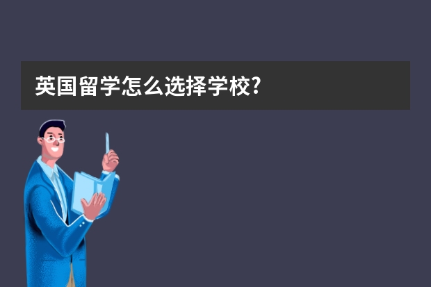 英国留学怎么选择学校?