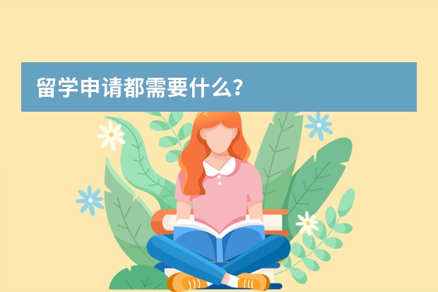 留学申请都需要什么？