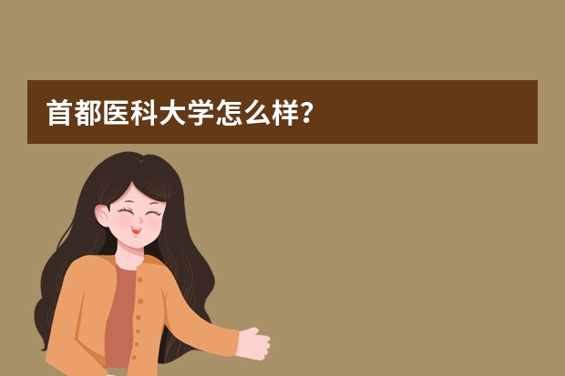 首都医科大学怎么样？