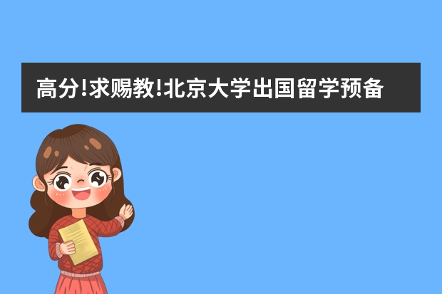 高分!求赐教!北京大学出国留学预备课程1+3是怎么回事?谁能详细介绍一下