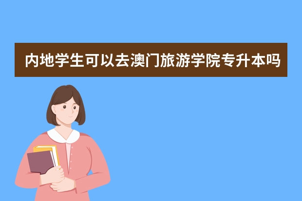 内地学生可以去澳门旅游学院专升本吗