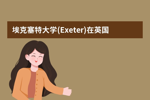 埃克塞特大学(Exeter)在英国的排名怎么升的如此之快？