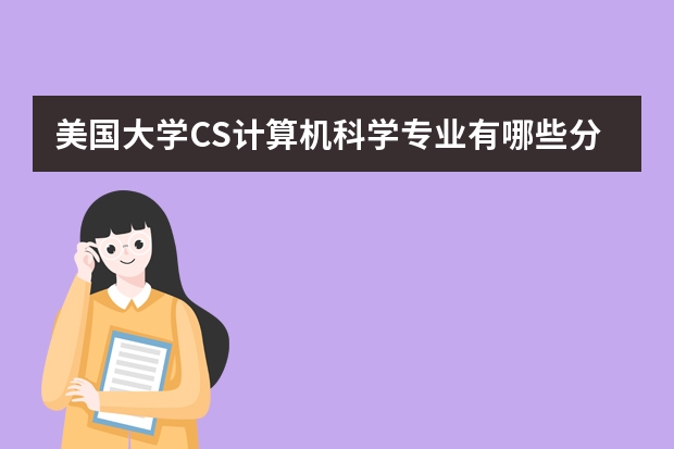 美国大学CS计算机科学专业有哪些分支