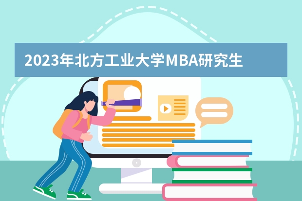 2023年北方工业大学MBA研究生学费多少