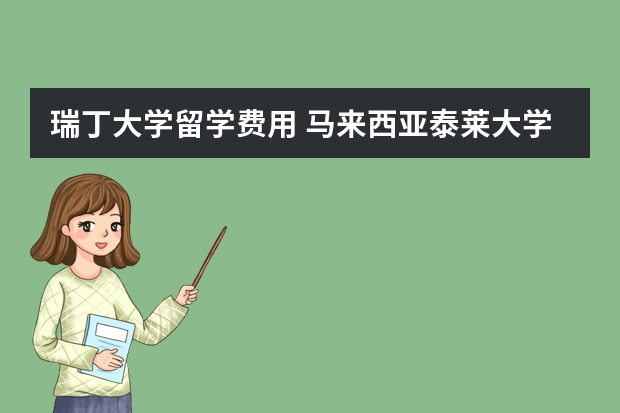 瑞丁大学留学费用 马来西亚泰莱大学详细介绍