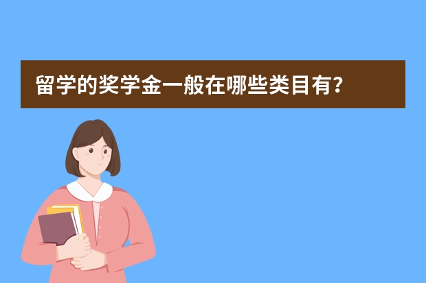 留学的奖学金一般在哪些类目有？