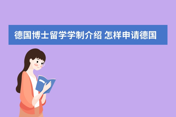 德国博士留学学制介绍 怎样申请德国博士留学 德国留学 法学博士留学的申请步骤及相关信息