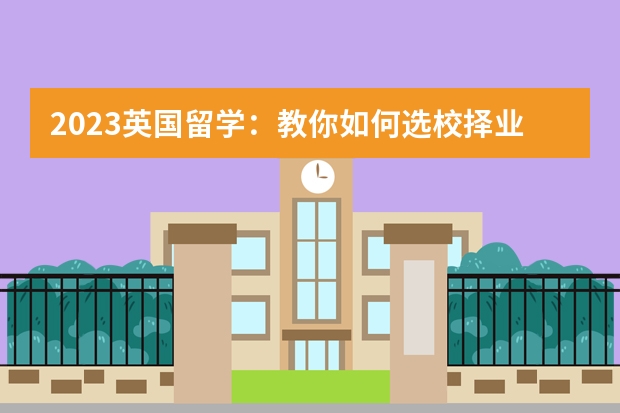 2023英国留学：教你如何选校择业