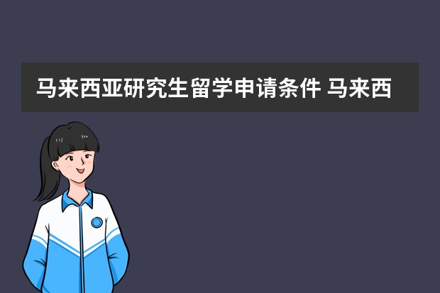 马来西亚研究生留学申请条件 马来西亚大学研究生留学条件