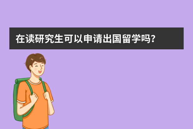 在读研究生可以申请出国留学吗？