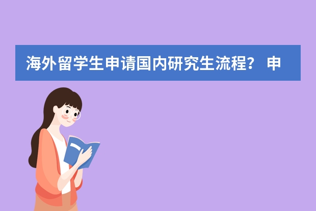 海外留学生申请国内研究生流程？ 申请研究生留学