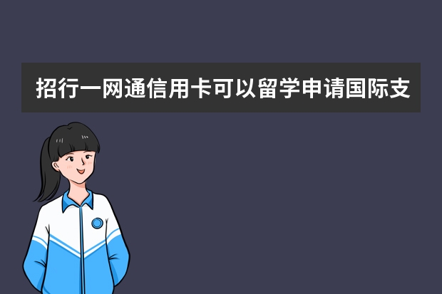 招行一网通信用卡可以留学申请国际支付吗