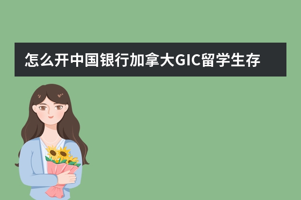 怎么开中国银行加拿大GIC留学生存款证明