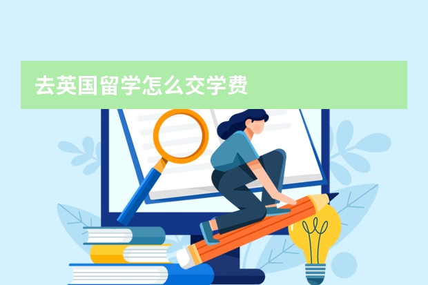 去英国留学怎么交学费