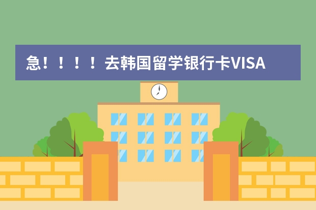 急！！！！去韩国留学银行卡VISA和ATM怎么用合算