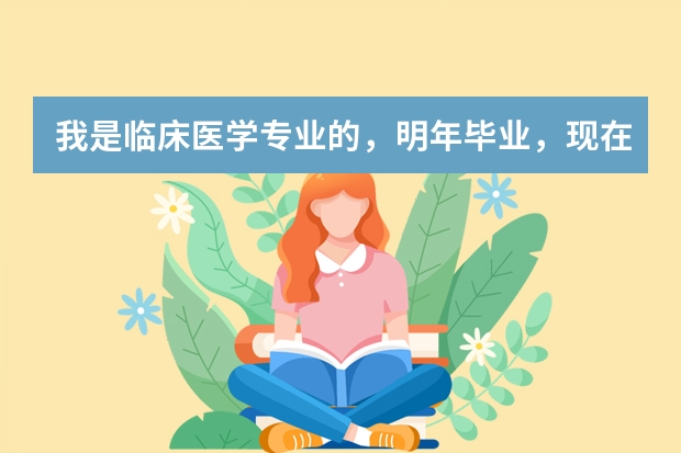 我是临床医学专业的，明年毕业，现在想考研，也想出国留学，我应该怎么处理这两者的关系呢？