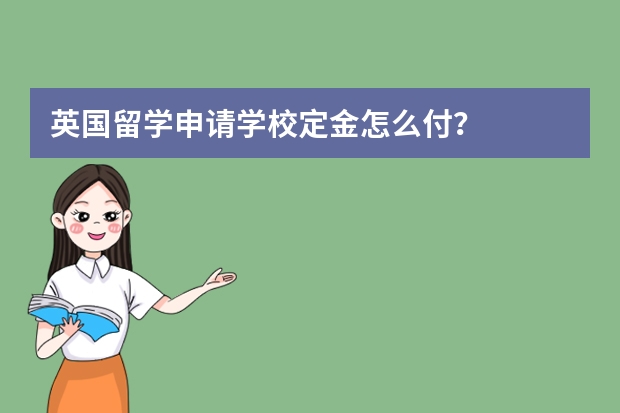 英国留学申请学校定金怎么付？