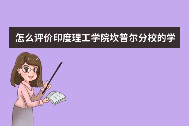 怎么评价印度理工学院坎普尔分校的学习氛围？