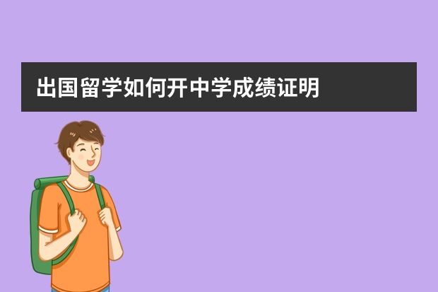 出国留学如何开中学成绩证明