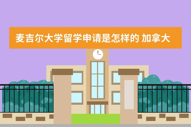 麦吉尔大学留学申请是怎样的 加拿大魁北克大学留学条件