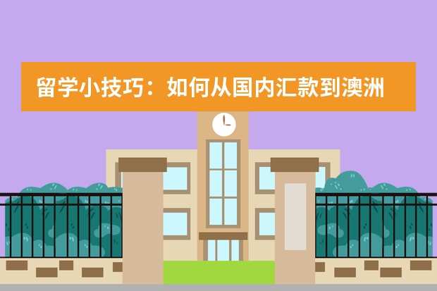 留学小技巧：如何从国内汇款到澳洲