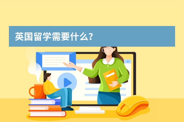 英国留学需要什么？