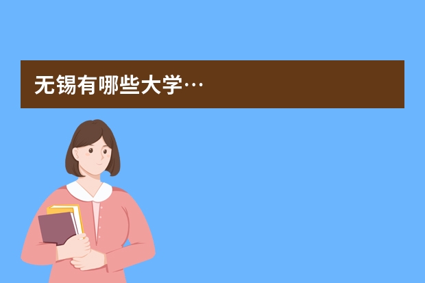 无锡有哪些大学…