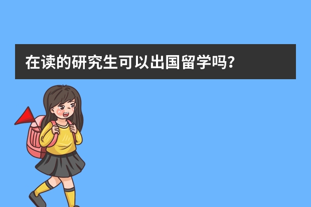 在读的研究生可以出国留学吗？