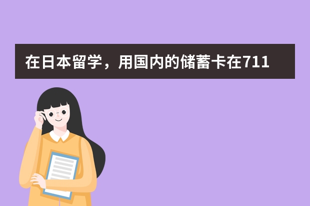 在日本留学，用国内的储蓄卡在711便利便的ATM机上取款真的只有105日元的手续费吗？