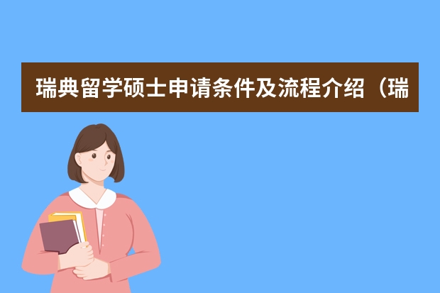 瑞典留学硕士申请条件及流程介绍（瑞典留学费用一览表）