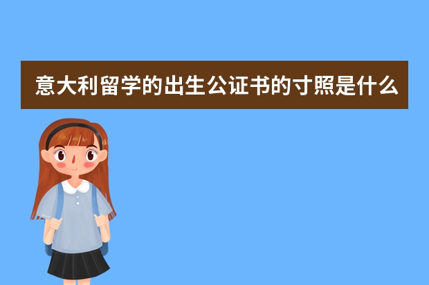 意大利留学的出生公证书的寸照是什么底?