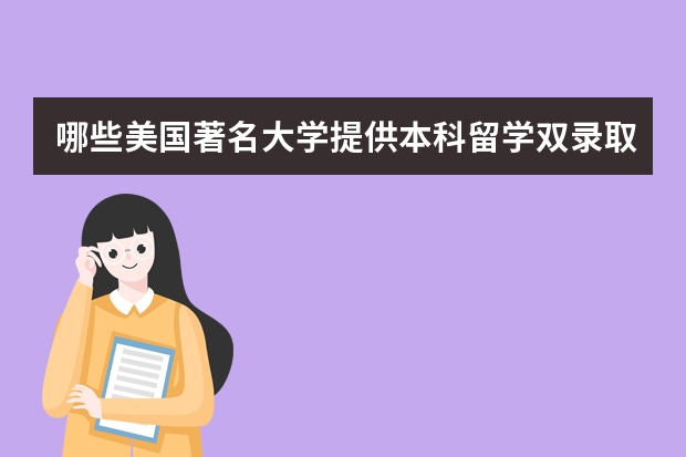 哪些美国著名大学提供本科留学双录取