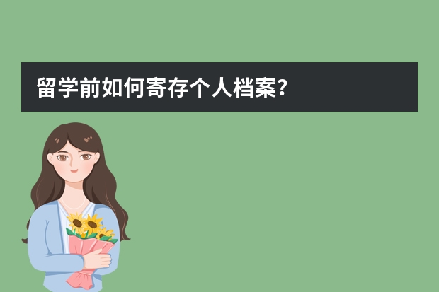 留学前如何寄存个人档案？