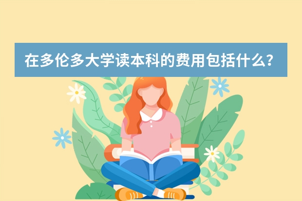 在多伦多大学读本科的费用包括什么？