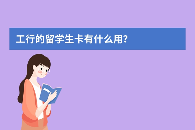 工行的留学生卡有什么用？