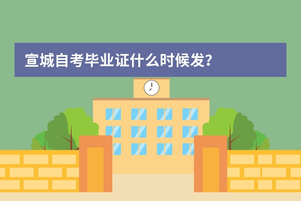 宣城自考毕业证什么时候发？