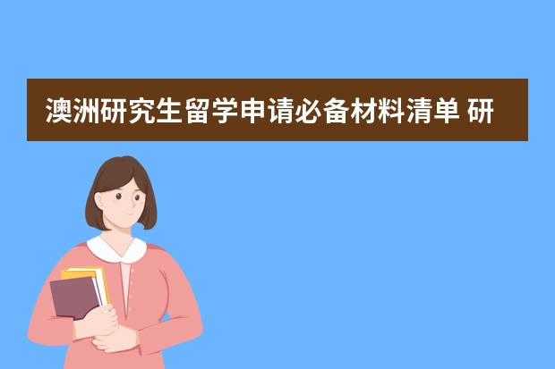 澳洲研究生留学申请必备材料清单 研究生申请出国留学流程