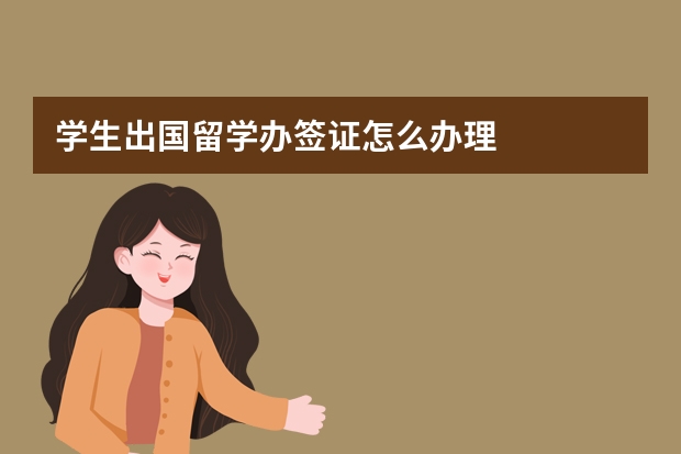 学生出国留学办签证怎么办理