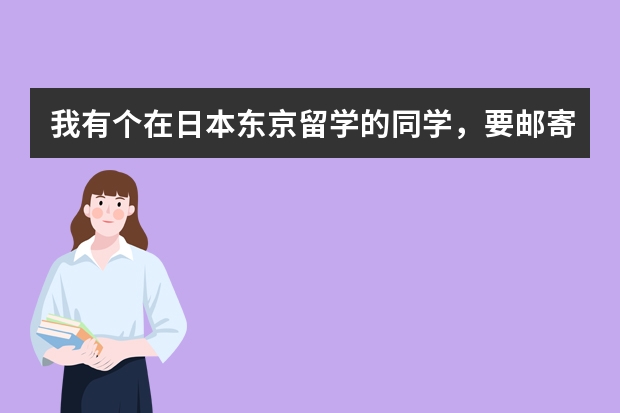 我有个在日本东京留学的同学，要邮寄一个电饭煲给我，请问下得用什么快递呢？大约几天可以到福建泉州？