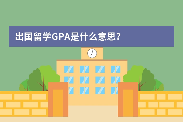 出国留学GPA是什么意思？