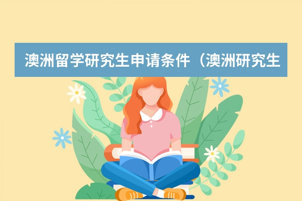 澳洲留学研究生申请条件（澳洲研究生申请要求）