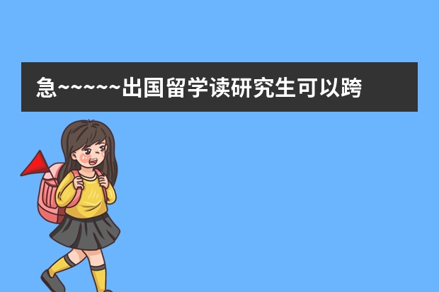 急~~~~~出国留学读研究生可以跨专业吗？