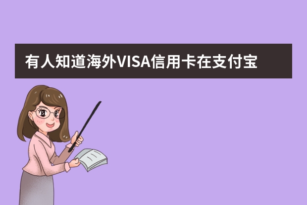 有人知道海外VISA信用卡在支付宝支付手续费怎么扣么？