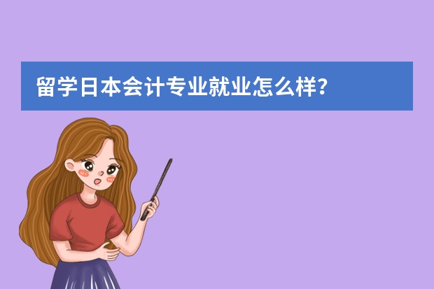 留学日本会计专业就业怎么样？