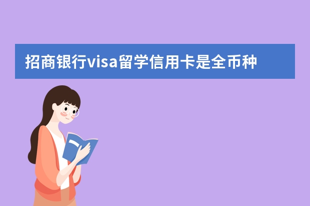 招商银行visa留学信用卡是全币种吗？