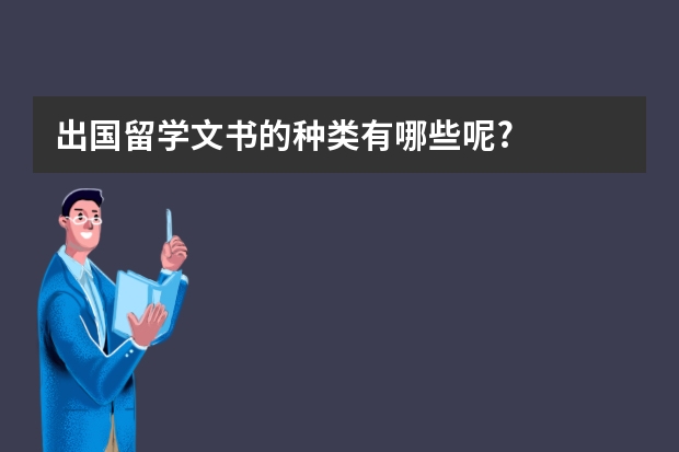 出国留学文书的种类有哪些呢?